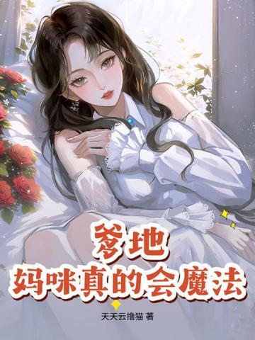 妈咪有了免费阅读