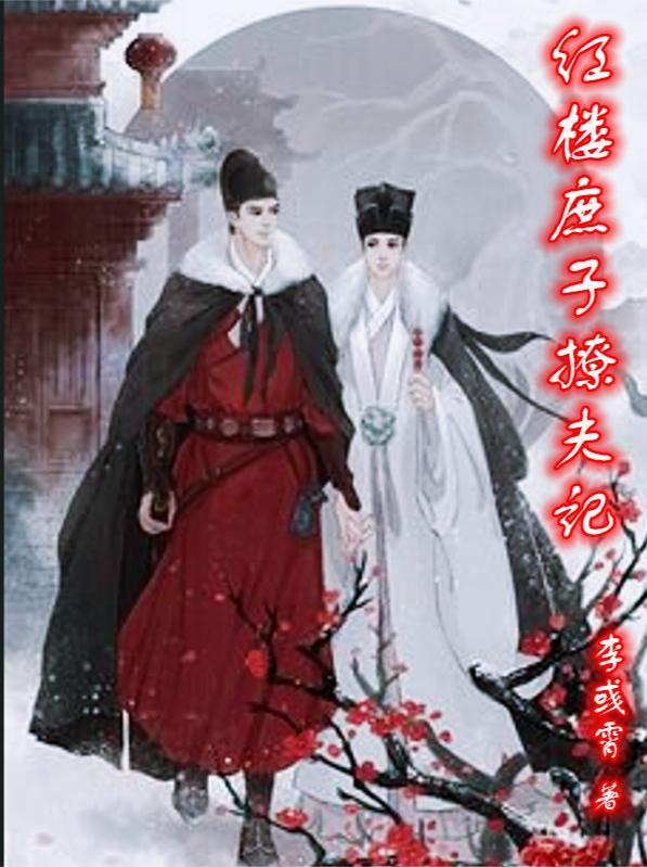 红楼庶子风流百科