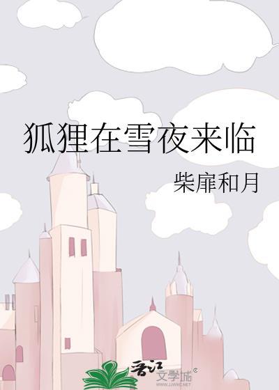 狐狸在雪夜来临 柴扉