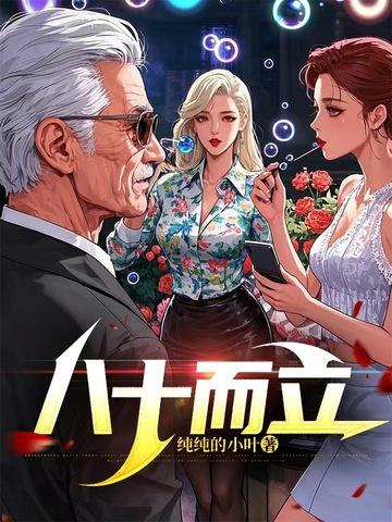 八十而什么
