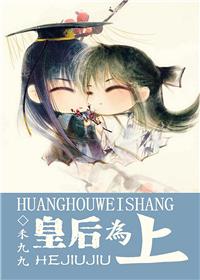 皇后为上内容简介