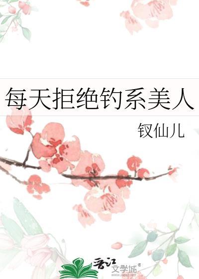 每天拒绝钓系美人笔趣阁最新章节列