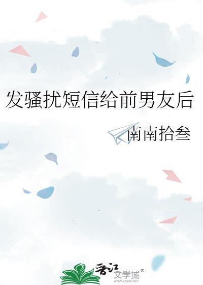 民法典前男友短信骚扰