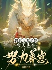 穿成恶役