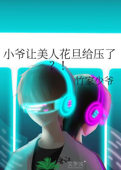 小爷让美人花旦给压了?!免费阅读