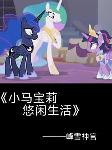 小马宝莉里面的紫悦