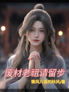 废柴祖师爷攻略