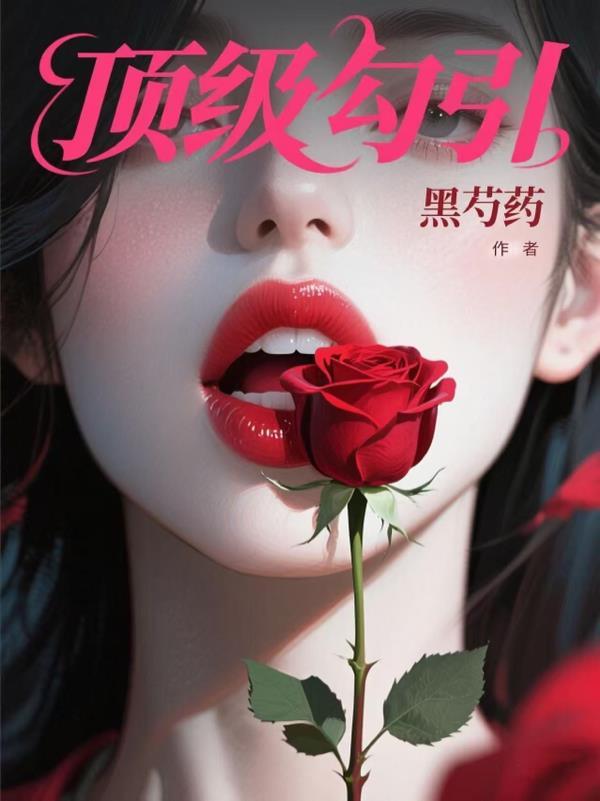 顶级诱捕公式全文阅读
