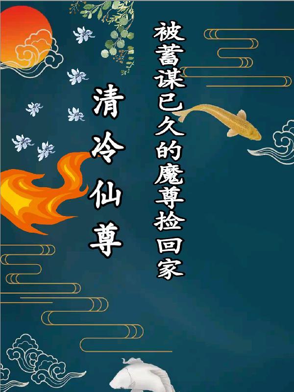 清冷仙尊车