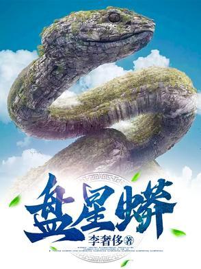 盘星蟒全文免费阅读无弹窗