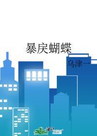 暴戾蝴蝶免费阅读全文