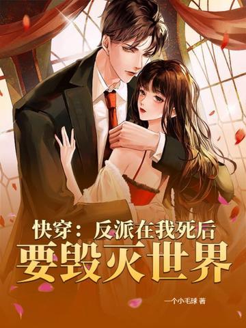 快穿反派我死后又双叒黑化了