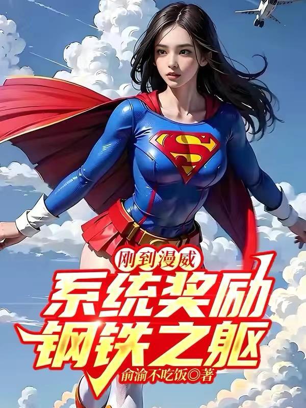 漫威开局钢铁之躯