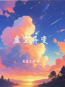 虚空异界电影讲的是什么