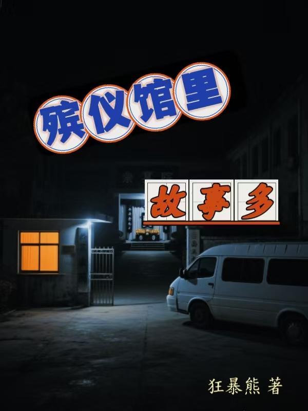 殡仪馆里故事多的电影有哪些