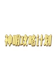 西幻神明类攻略