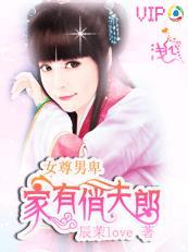 女尊男卑家有俏夫朗