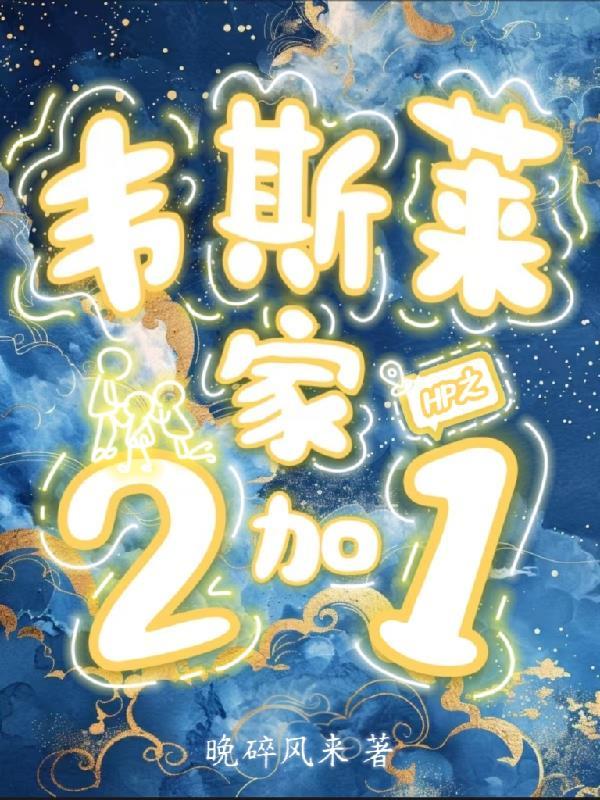 hp女主韦斯莱