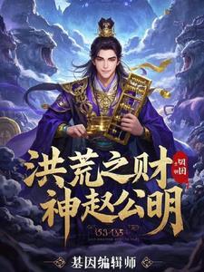 重生洪荒之财神截教赵公明