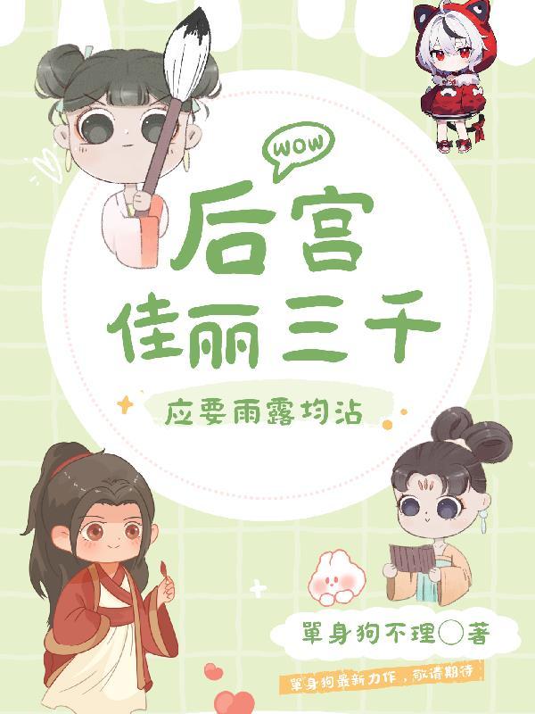 后宫佳丽三千人的上一句