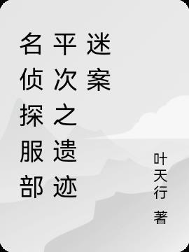 服部平次最喜欢的侦探