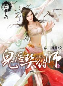 鬼医召唤师免费阅读