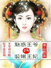 装嫩王妃骑着神兽闯王府TXT