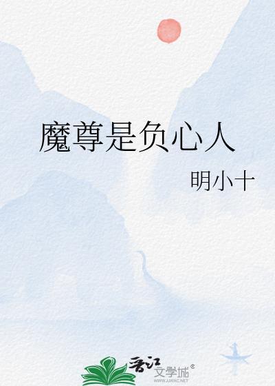 魔尊是负心人gl全文免费阅读
