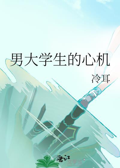 男大学生的心机by冷耳24