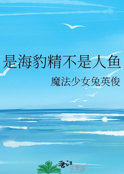 说一个人是海豹是什么意思