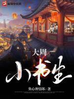 大周仙吏全文免费阅读