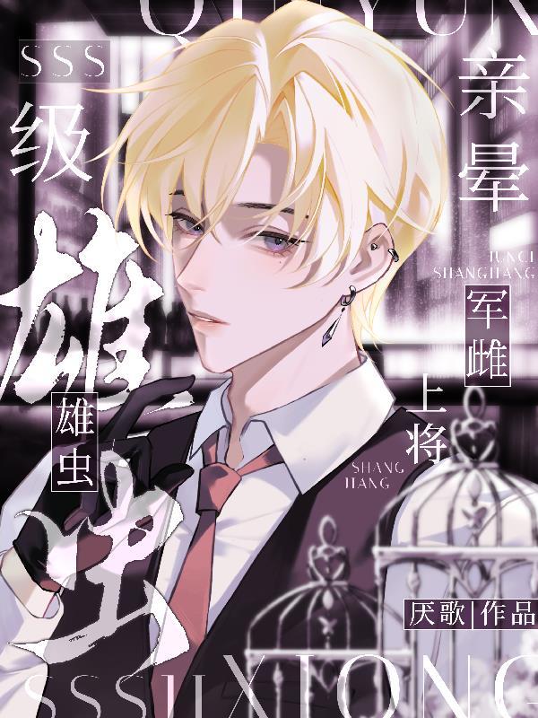 雄虫军需官交 配曰常 txt