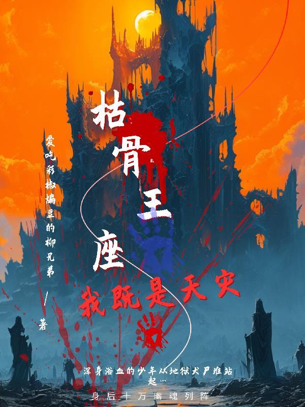 枯骨大帝