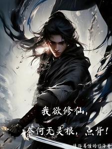 我欲修仙官网