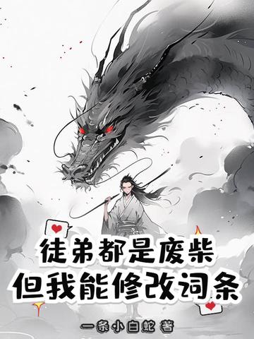 徒弟全是大佬只有我是废物