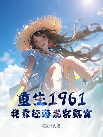 我靠赶海发家致富