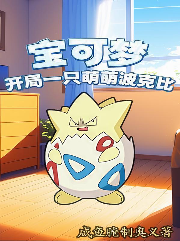 神奇宝贝之开局波加曼