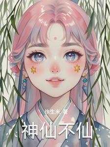 神仙也不过如此的意思