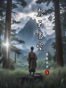 当乌云笼罩大地