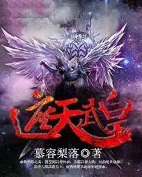 遮天无上天皇