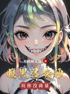 腹黑召唤师第一倾城^_^邪帝