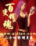 百变销魂无删减版txt