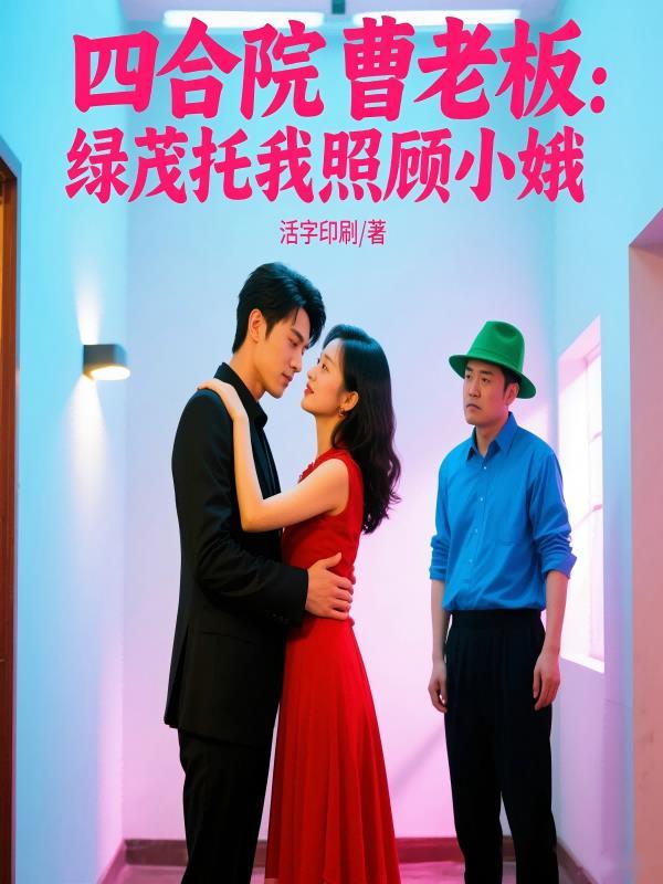 四合院曹老板绿茂托我照顾小娥 笔趣阁