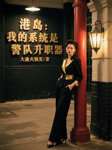 港岛警察