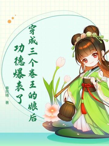 穿成三个大佬解药免费阅读