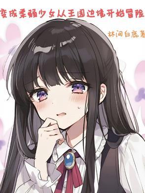 重生变成柔弱妹