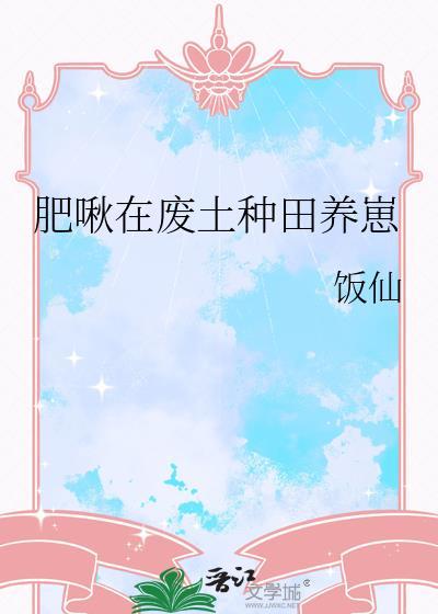 肥啾在废土种田养崽by饭仙