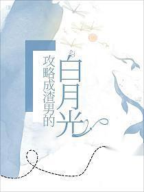 我攻略了渣男的白月光txt