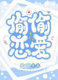 偷偷恋爱一辈子歌词