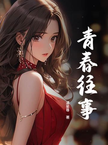 青春往事短剧合集